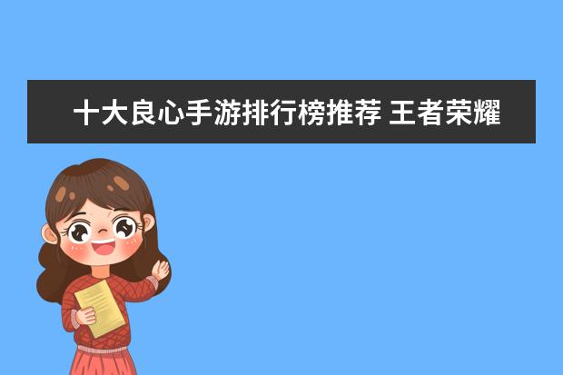 十大良心手游排行榜推荐 王者荣耀S21坦克排行榜：亚瑟上榜，第一最近很强势