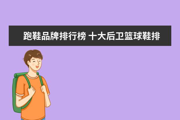 跑鞋品牌排行榜 十大后卫篮球鞋排行榜