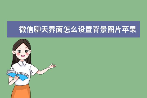 微信聊天界面怎么设置背景图片苹果手机 jkmaloo华为手机什么型号[jkmaloo华为手机什么型号运行内存]