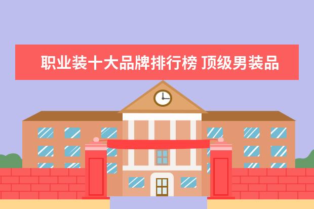 职业装十大品牌排行榜 顶级男装品牌有哪些