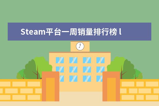 Steam平台一周销量排行榜 lol最容易上分的英雄排行榜