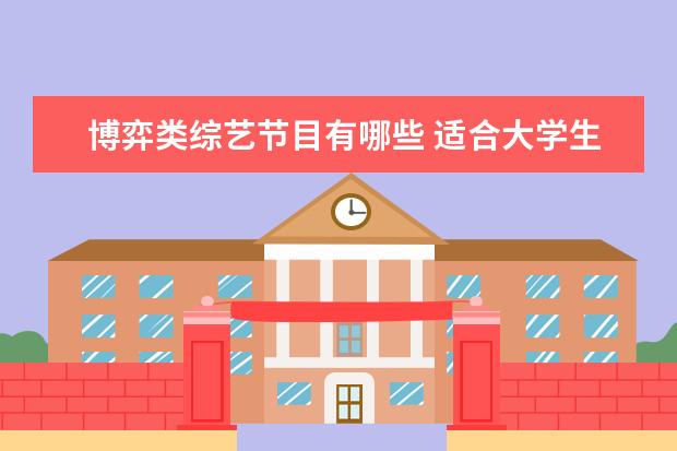 博弈类综艺节目有哪些 适合大学生看的节目都有哪些?