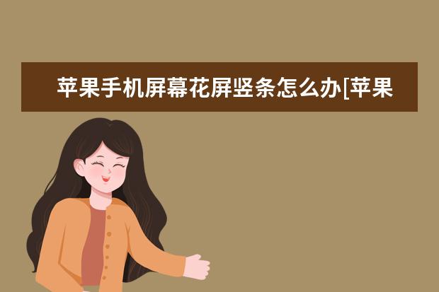 苹果手机屏幕花屏竖条怎么办[苹果手机竖条花屏修复小窍门] 苹果手机设置黑名单对方什么提示[iphone信息黑名单对方怎么提示]
