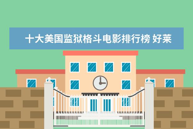 十大美国监狱格斗电影排行榜 好莱坞卖座电影推荐