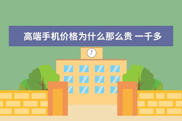 高端手机价格为什么那么贵 一千多销量最好的手机排行榜