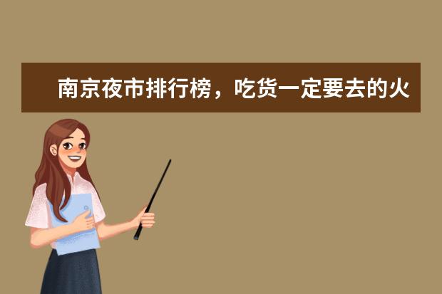 南京夜市排行榜，吃货一定要去的火爆夜市 全球十大最土豪的度假村排行榜