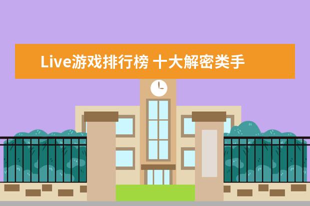 Live游戏排行榜 十大解密类手游排行榜:第五是经典侦探剧改编,乌鸦森林之谜第一