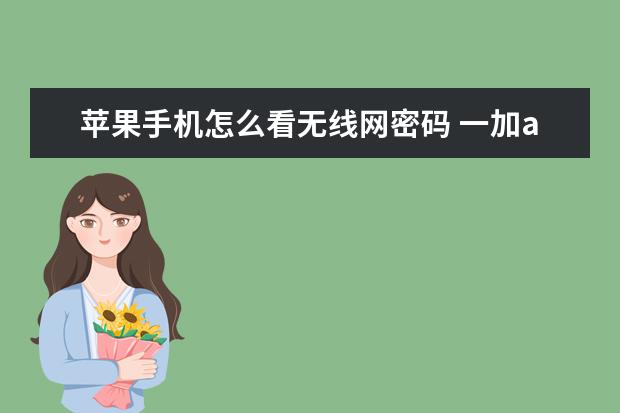 苹果手机怎么看无线网密码 一加ace手机是什么牌子