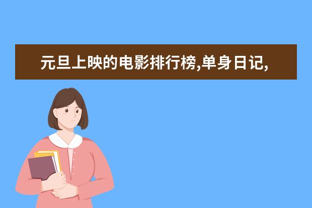 元旦上映的电影排行榜,单身日记,你好疯子 十大美国监狱格斗电影排行榜