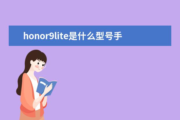 honor9lite是什么型号手机[honor9lite是什么型号手机LLD_AL10] 华为手机微信怎么同步聊天记录吗
