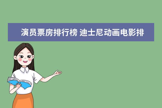 演员票房排行榜 迪士尼动画电影排行榜：总有一部让你感触颇深