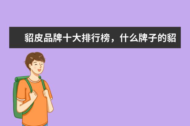 貂皮品牌十大排行榜，什么牌子的貂皮大衣好 哪些牌子的婴儿装好