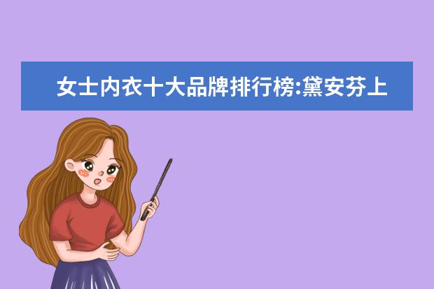 女士内衣十大品牌排行榜:黛安芬上榜 哪些牌子的蓬蓬裙好