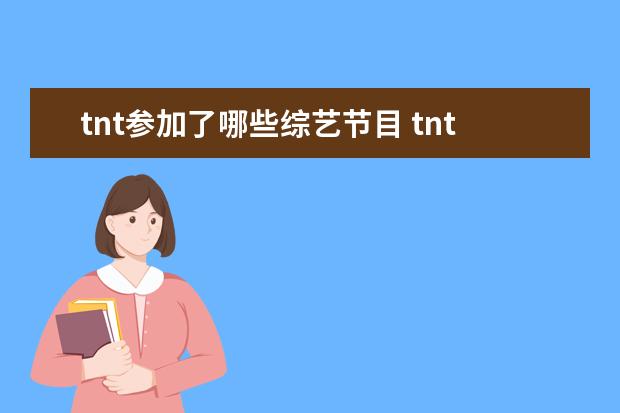 tnt参加了哪些综艺节目 tnt参加的综艺节目有哪些?