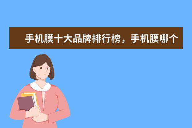 手机膜十大品牌排行榜，手机膜哪个品牌比较好 全球手机十大名牌