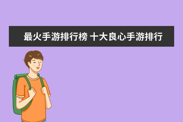 最火手游排行榜 十大良心手游排行榜推荐