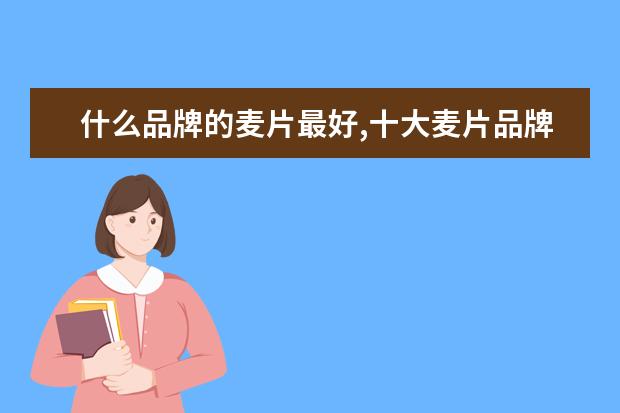 什么品牌的麦片最好,十大麦片品牌排行榜 8月福州各区房价排行榜,8月鼓楼区房价最高台江区房价不变