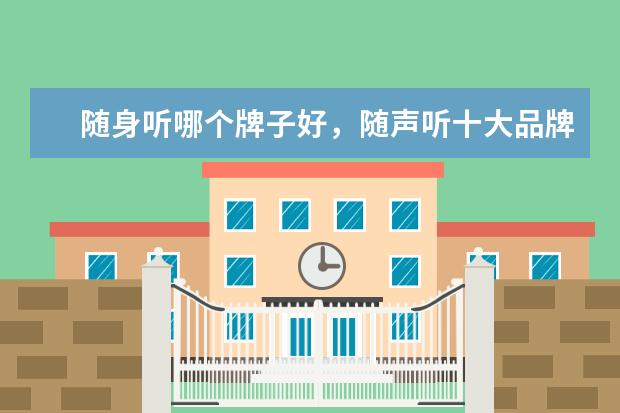 随身听哪个牌子好，随声听十大品牌排行榜 苹果手机跑分排行榜(6