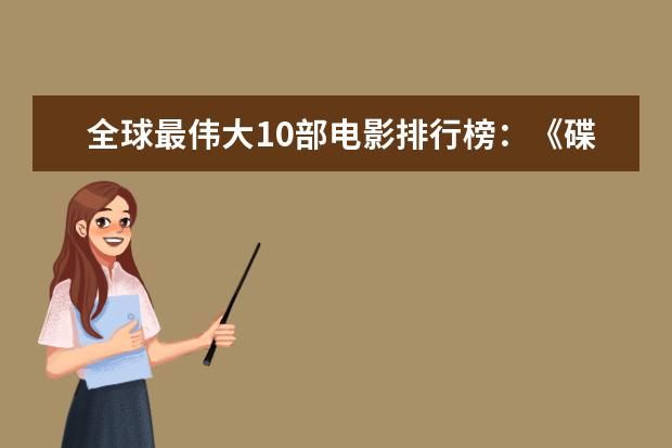 全球最伟大10部电影排行榜：《碟中谍》上榜，都值得观看 侦探电影排行榜前十，好看不带虚的，值得收藏