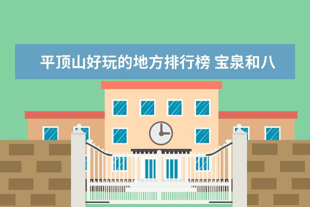 平顶山好玩的地方排行榜 宝泉和八里沟都值得去