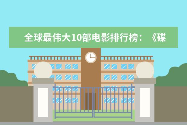 全球最伟大10部电影排行榜：《碟中谍》上榜，都值得观看 世界十大丧尸电影排行榜：《釜山行》上榜，它是第一