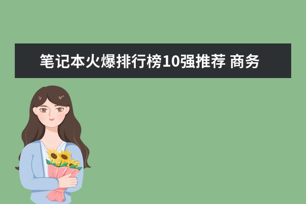 笔记本火爆排行榜10强推荐 商务笔记本性价比排行榜