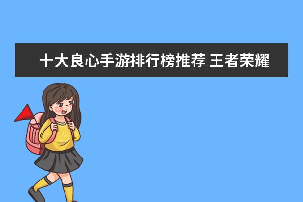 十大良心手游排行榜推荐 王者荣耀s22坦克排行榜：张飞上榜，第八有真实伤害