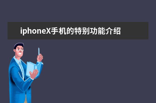 iphoneX手机的特别功能介绍,iphoneX手机怎么用 学生手机哪款好