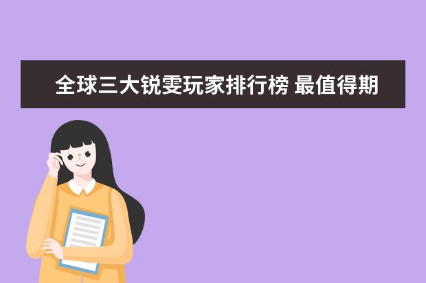 全球三大锐雯玩家排行榜 最值得期待的独立游戏排行榜(下)不玩不算游戏迷