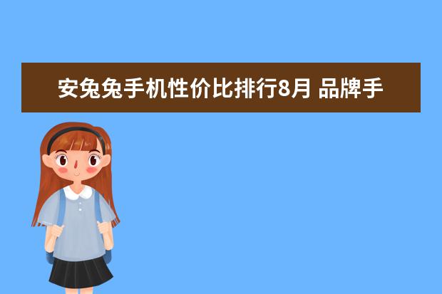 安兔兔手机性价比排行8月 品牌手机排行榜前十名