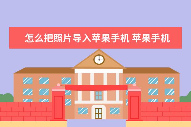 怎么把照片导入苹果手机 苹果手机不能充电了怎么办