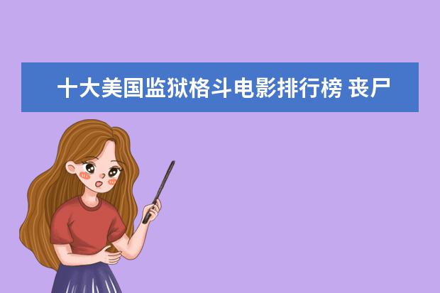 十大美国监狱格斗电影排行榜 丧尸片恐怖排行榜前十名，我是传奇上榜，生化危机未进前三