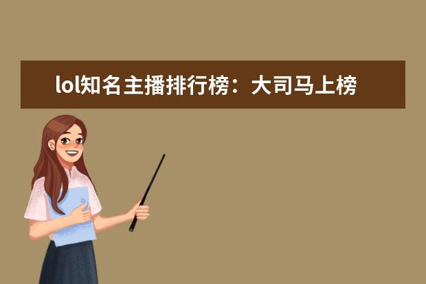 lol知名主播排行榜：大司马上榜，第八是唯一一位女主播 日本Xbox