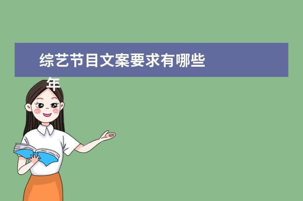 综艺节目文案要求有哪些 
  年会创意小节目4