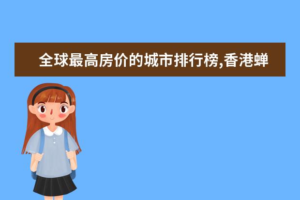 全球最高房价的城市排行榜,香港蝉联榜首七年(美国四城上榜) 含铁最高的水果排行榜