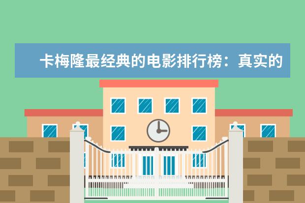 卡梅隆最经典的电影排行榜：真实的谎言上榜，多部属于科幻片 十部必看好莱坞悬疑电影推荐