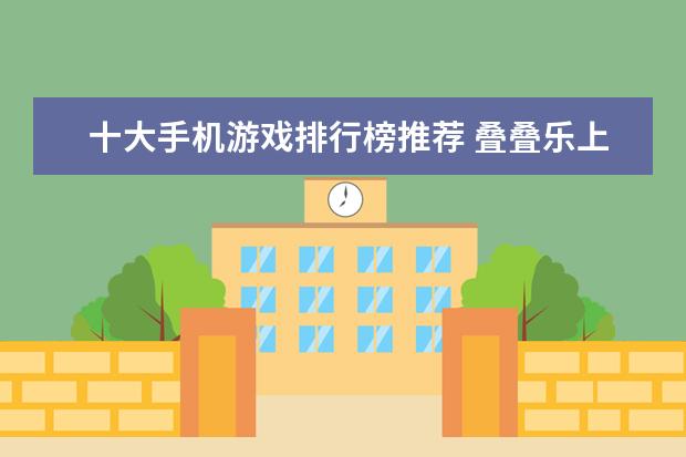 十大手机游戏排行榜推荐 叠叠乐上榜,第一很受欢迎