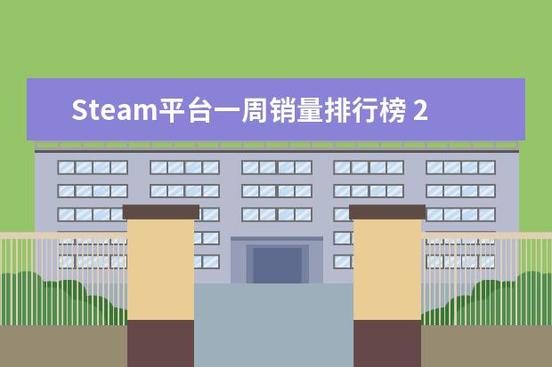 Steam平台一周销量排行榜 2月手机游戏排行榜Top10，2月好玩手游推荐