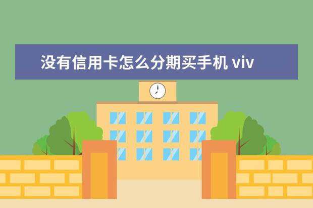 没有信用卡怎么分期买手机 vivo怎么弄小窗口[vivo手机怎么弄出小窗口]