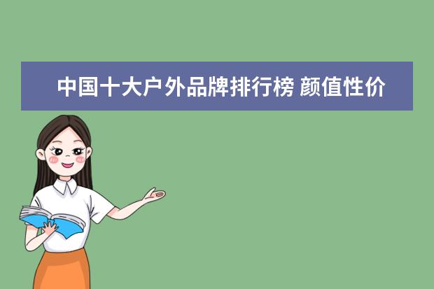 中国十大户外品牌排行榜 颜值性价比双在线(乔丹/艾弗森上榜)