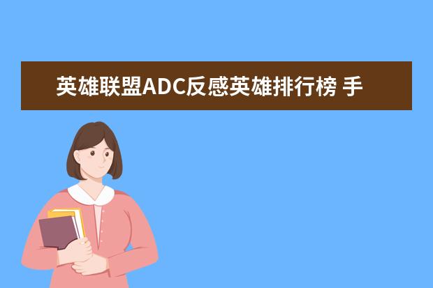 英雄联盟ADC反感英雄排行榜 手游赚钱游戏排行榜前十名：只要思想不滑坡，方法总比困难多