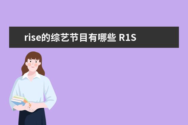 rise的综艺节目有哪些 R1SE成员集体“团建”为粉丝庆生,细数两年来,该团队...