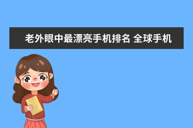 老外眼中最漂亮手机排名 全球手机十大名牌