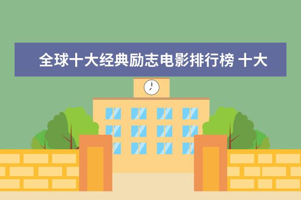 全球十大经典励志电影排行榜 十大商战电影排行榜