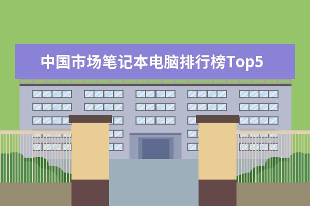 中国市场笔记本电脑排行榜Top50：雷神911登顶，MacbookAir第4 联想十大游戏笔记本排行榜