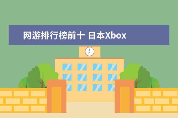网游排行榜前十 日本Xbox