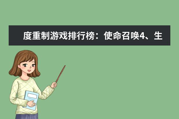 度重制游戏排行榜：使命召唤4、生化危机合集，冷饭也美味 度中国手游海外市场收入排行榜,列王的战争第一,