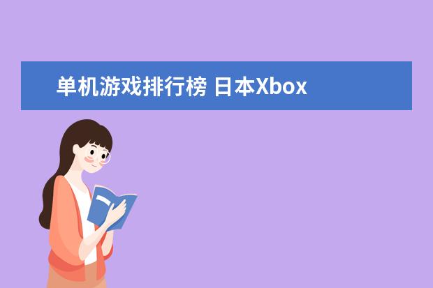 单机游戏排行榜 日本Xbox