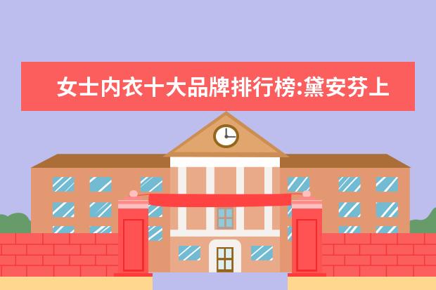 女士内衣十大品牌排行榜:黛安芬上榜 圣迪奥上榜，阿依莲家淑女装颜色百搭