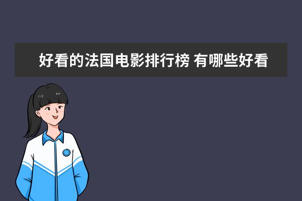好看的法国电影排行榜 有哪些好看的爱情电影推荐
